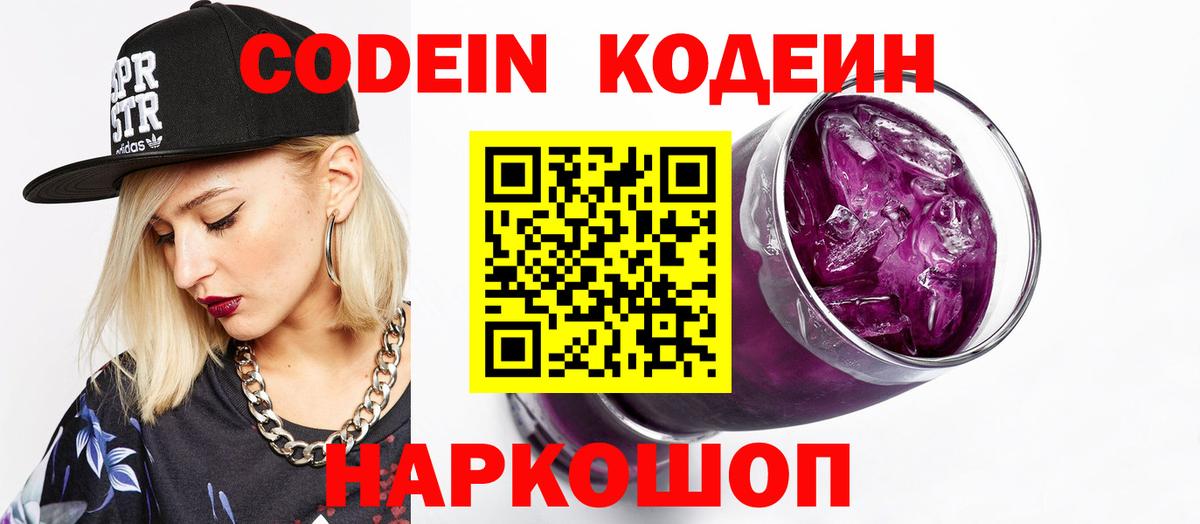 Codein Purple Drank Дзержинский